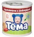 Пюре Тёма мясное из цыплёнка с говядиной с 6 мес. 90г