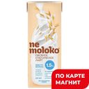 NEMOLOKO Напиток овс клас 1,5% 0,2л т/пак(Сады Придонья):14