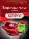 Паприка Kotanyi копченая молотая, 25 г