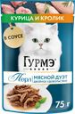 Корм консервированный для взрослых кошек ГУРМЭ Perle Курица и кролик в 
соусе, 75г