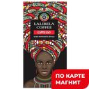 LALIBELA COFFEE ESPRESSO Кофе в зёрнах 500г стаб/бэг:5