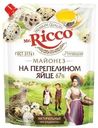 Майонез Mr. Ricco на перепелином яйце 67% 630г