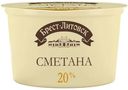Сметана Брест-Литовск 20%, 180г