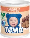 Пюре Тёма Говядина с печенью с 8 мес 100 г*Цена указана за 1шт. при покупке 3-х штук одновременно