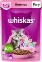 Корм консервированный для котят WHISKAS рагу с ягненком 1–12 месяцев, 75г