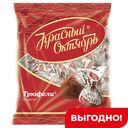 Конфеты Красный Октябрь Трюфели 200г