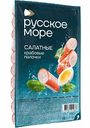 Крабовые палочки охлаждённые Русское море салатные, 200г