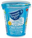 Сметана «Большая Кружка» 15%, 315 г