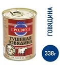 Говядина тушеная Гродфуд 1 сорт, 338г