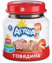 Пюре мясное Агуша Говядина с 6 месяцев, 80 г