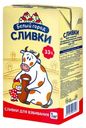 Сливки для взбивания Белый Город ультрапастеризованные 33% БЗМЖ 1 л
