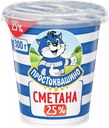 Сметана ПРОСТОКВАШИНО 25%, 300г