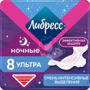 Прокладки гигиенические ЛИБРЕСС Ультра ночные с мягкой поверхностью, 8шт