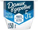 Творог мягкий Домик в Деревне 5%, 150г