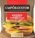 Сыр Сыробогатов Чеддер плавленый слайсы 40% БЗМЖ 130г