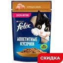 Корм для кошек Felix Аппетитные кусочки курица в желе, 75 г