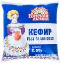 Кефир ВЯТСКАЯ ДЫМКА 2,5%, без змж, 500г