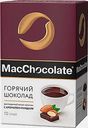 Горячий шоколад MacСhocolate Миндаль 10пак*20г