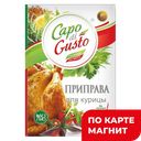CAPO DI GUSTO Приправа д/курицы 30г сашет(Сантус):15