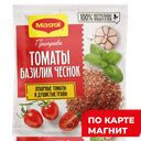 MAGGI Приправа Томат Базилик Чеснок 20г сашет(Нестле):16