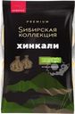 Хинкали SИБИРСКАЯ КОЛЛЕКЦИЯ ручная работа категория В