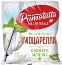 Сыр рассольный Primolatto Моцарелла 120 г