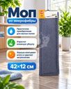Моп из микрофибры, Home Time, 42х12 см, в ассортименте