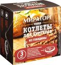 Мини-котлеты Мираторг говяжьи для бургеров 300г