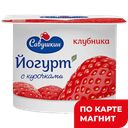 САВУШКИН Йогурт клубника 2% 120г пл/ст:12