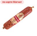 Колбаса ФЕСТИВАЛЬНАЯ, сырокопченая (СПК), 235г