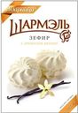 Зефир Шармэль Ваниль 255г