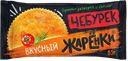 Чебурек ЖАРЕНКИ Вкусный, с мясом, 85г