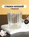 Стакан низкий, ОСЗ, 250 мл