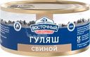 Гуляш Восточный Свиной 325г