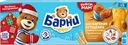 Пирожное бисквитное МЕДВЕЖОНОК БАРНИ с начинкой сгущенное молоко, 5х30г