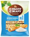 Блинчики С пылу с жару с творогом замороженные 360 г