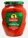 Томаты Дядя Ваня в томатном соке 680г