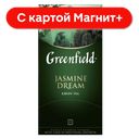 GREENFIELD Чай Жасмин Дрим зел 25пак 50г (Орими Тр):10