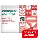 СЕВЕРНАЯ ДОЛИНА Масло сливТрадиц 82,5%180г фол(Молоко):12