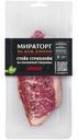 Стейк говяжий Мираторг Стриплойн охлажденный 320 г