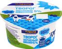 Творог зерненый ЛЕНТА со сливками 5%, без змж, 130г