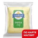 LANDKAAS Сыр Гауда 45% (ф), 100г