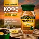 Кофе натуральный растворимый, MONARCH VELVET, 95 г