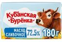 Масло сливочное Кубанская буренка 72.5%, 180г