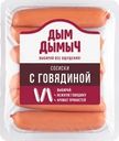 Сосиски ДЫМ ДЫМЫЧ с говядиной, 400г