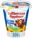 Сметана Кубанская Буренка 20% БЗМЖ 300 г