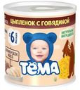 Пюре Тема Цыпленок с говядиной с 6 месяцев 100г