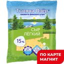 ТЫСЯЧА ОЗЁР Сыр Легкий 30% 200г фл/п(Неские Сыры):6