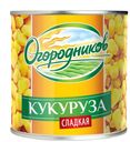 Кукуруза сладкая, Огородников, 340 г
