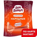 ДЫМ ДЫМЫЧ Сосиски Народные 500г:8